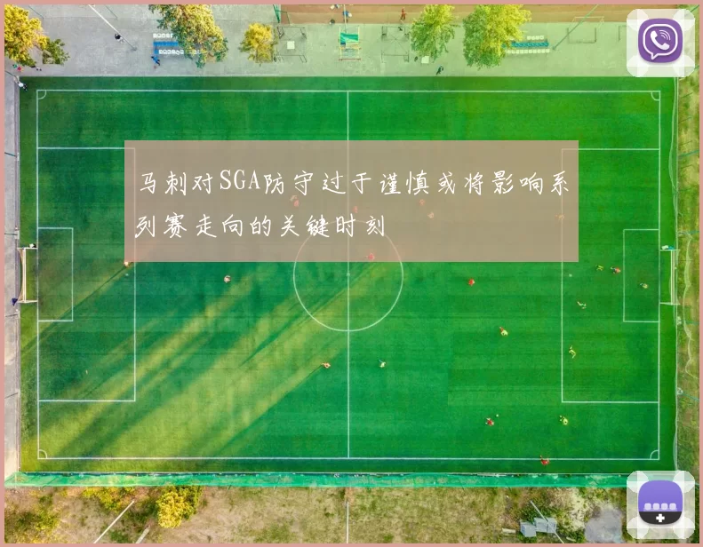 马刺对SGA防守过于谨慎或将影响系列赛走向的关键时刻
