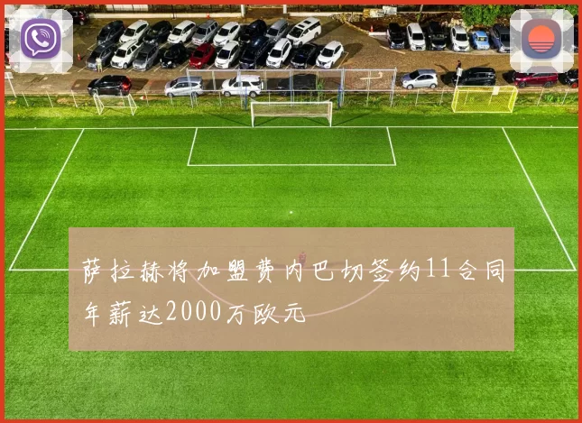 萨拉赫将加盟费内巴切签约11合同年薪达2000万欧元