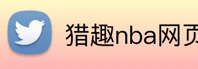 猎趣nba网页版 Logo